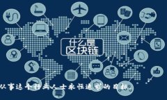   优质区块链平台推荐：探索2023年最佳选择 /