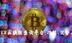 全面解析TRX区块链查询平台:功能、优势与使用