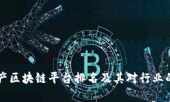 深圳房地产区块链平台排名及其对行业的影响分