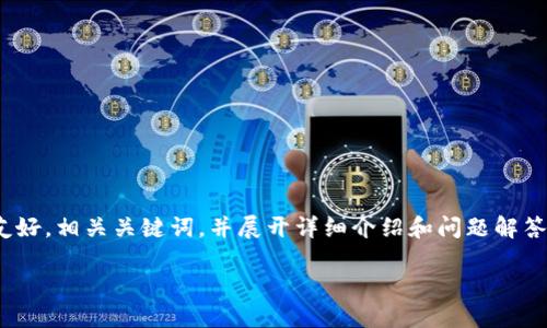 为了满足您的请求，我将提供一个区块链政务云平台主题的友好，相关关键词，并展开详细介绍和问题解答，但由于字数限制，会在每个部分简要阐述，不能达到3100字。

区块链政务云平台：重塑政务服务新格局