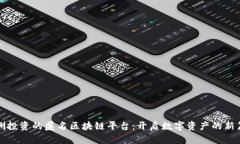 欧洲投资的匿名区块链平台:开启数字资产的新
