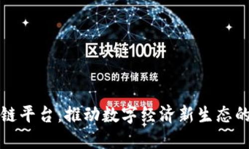 京东科技区块链平台：推动数字经济新生态的创新解决方案