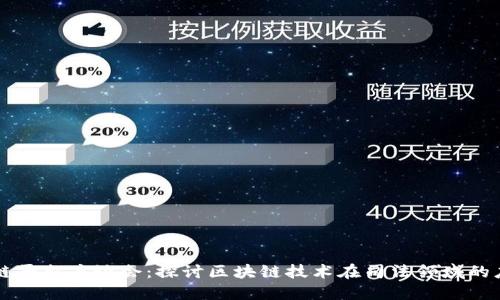 司法区块链平台座谈会:探讨区块链技术在司法领域的应用与挑战