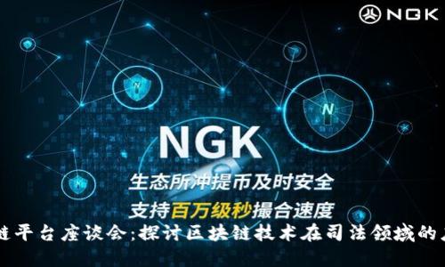 司法区块链平台座谈会:探讨区块链技术在司法领域的应用与挑战
