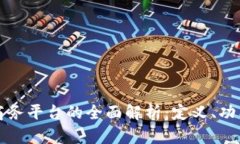 区块链金融商务平台的全面解析：定义、功能及
