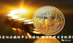 探寻贸易金融区块链平台长安链：提升跨境交易