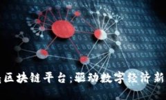 北京朝曦区块链平台：驱动数字经济新的动力源