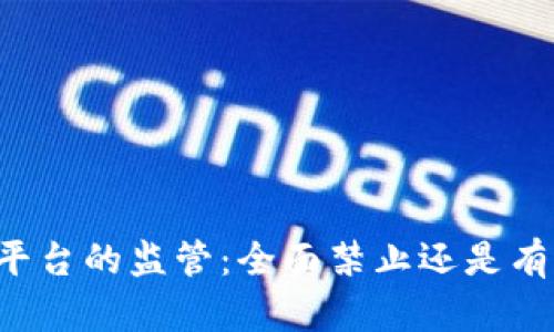中国对区块链平台的监管：全面禁止还是有选择性的限制？
