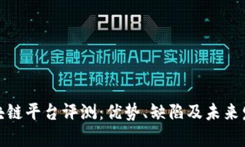 运光区块链平台评测：优势、缺陷及未来发展前景