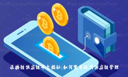 区块链供应链平台揭秘：如何变革现代供应链管理