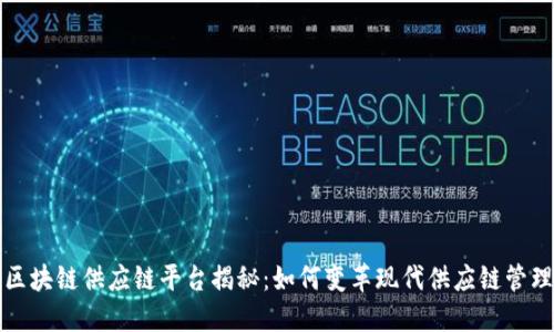区块链供应链平台揭秘：如何变革现代供应链管理