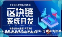 首个区块链供应链平台诞生：创新、透明与高效