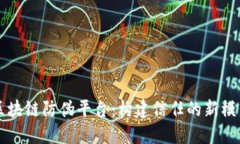 区块链防伪平台：构建信任的新模式