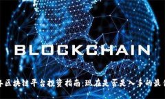 2023年区块链平台投资指南：现在是否是入手的最