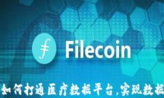 区块链技术如何打通医疗数据平台，实现数据共