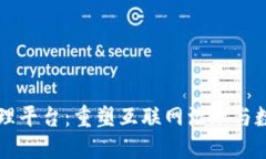 区块链上网管理平台：重塑互联网治理与数据信