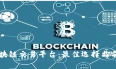 韩国区块链交易平台：最佳选择与前景分析