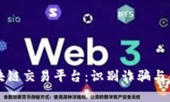 深入解析哈希区块链交易平台：识别诈骗与合法