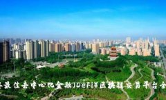 思考并2023年最佳去中心化金融（DeFi）区块链交易