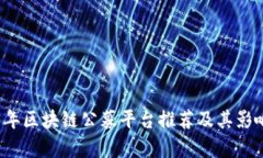 2023年区块链公募平台推荐及其影响分析
