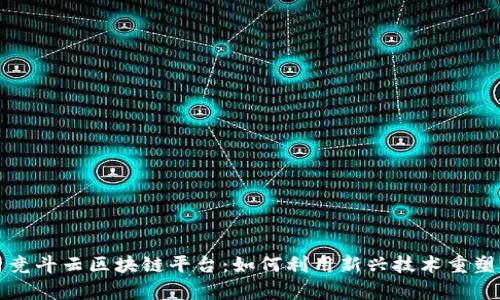 全面解析竞斗云区块链平台：如何利用新兴技术重塑商业模式