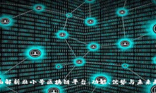 全面解析非小号区块链平台：功能、优势与未来趋势
