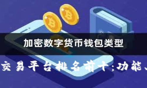 全球十大区块链交易平台排名前十：功能、优势与用户体验