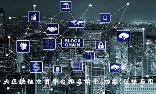 全球十大区块链交易平台排名前十：功能、优势与用户体验