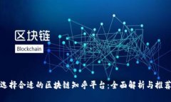 选择合适的区块链知乎平台：全面解析与推荐