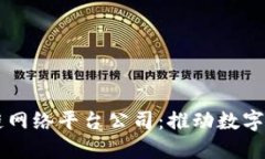 南平区块链网络平台公司：推动数字经济新动力