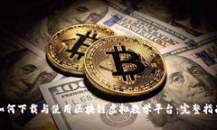 如何下载与使用区块链虚拟教学平台：完整指南
