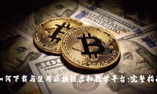 如何下载与使用区块链虚拟教学平台：完整指南