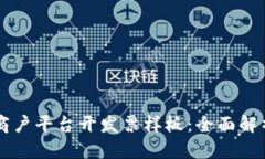 云南区块链商户平台开发票样板：全面解析及实