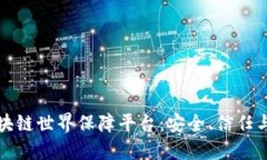 探索首个区块链世界保障平台：安全、信任与透