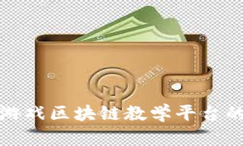 全面解析虚拟游戏区块链教学平台的未来发展趋势
