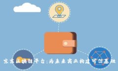 京东区块链平台：为未来商业构建可信基础