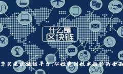 探索李笑来区块链平台：从投资到技术趋势的全