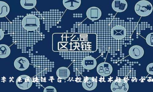 探索李笑来区块链平台：从投资到技术趋势的全面解析