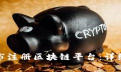 如何在重庆市注册区块链平台：详细指南与步骤