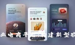区块链云优特农业电商平台：构建新型农业供应