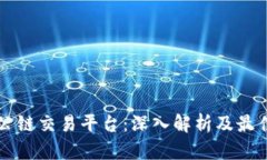 中国区块公链交易平台：深入解析及最佳选择指