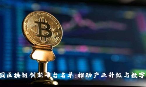 jiaoti中国区块链创新平台名单：推动产业升级与数字经济发展