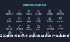 jiaoti中国区块链创新平台名单：推动产业升级与