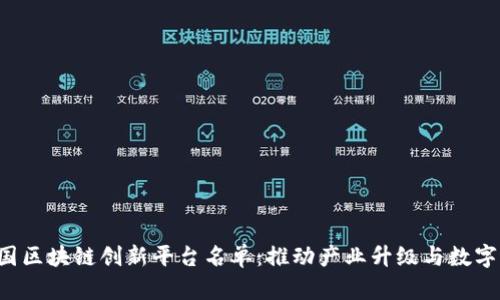 jiaoti中国区块链创新平台名单：推动产业升级与数字经济发展