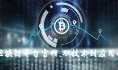 百度网盘区块链平台官网：从技术到应用的全面