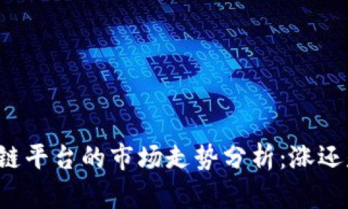 区块链平台的市场走势分析：涨还是跌？