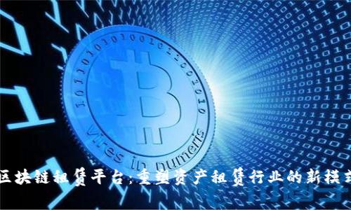 区块链租赁平台：重塑资产租赁行业的新模式