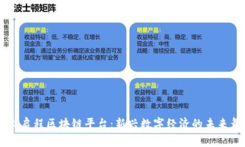 网上启程区块链平台：新兴数字经济的未来舞台