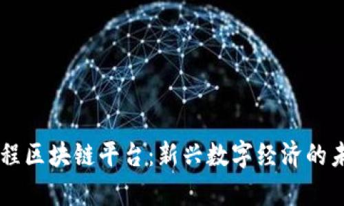 网上启程区块链平台：新兴数字经济的未来舞台
