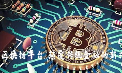 BGT2区块链平台:颠覆传统金融的新兴力量